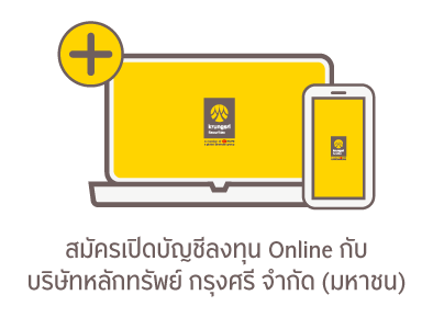 เปิดบัญชีซื้อขายหลักทรัย์ บล. กรุงศรี