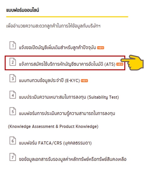 ขั้นตอนการแจ้งผลการสมัคร ATS