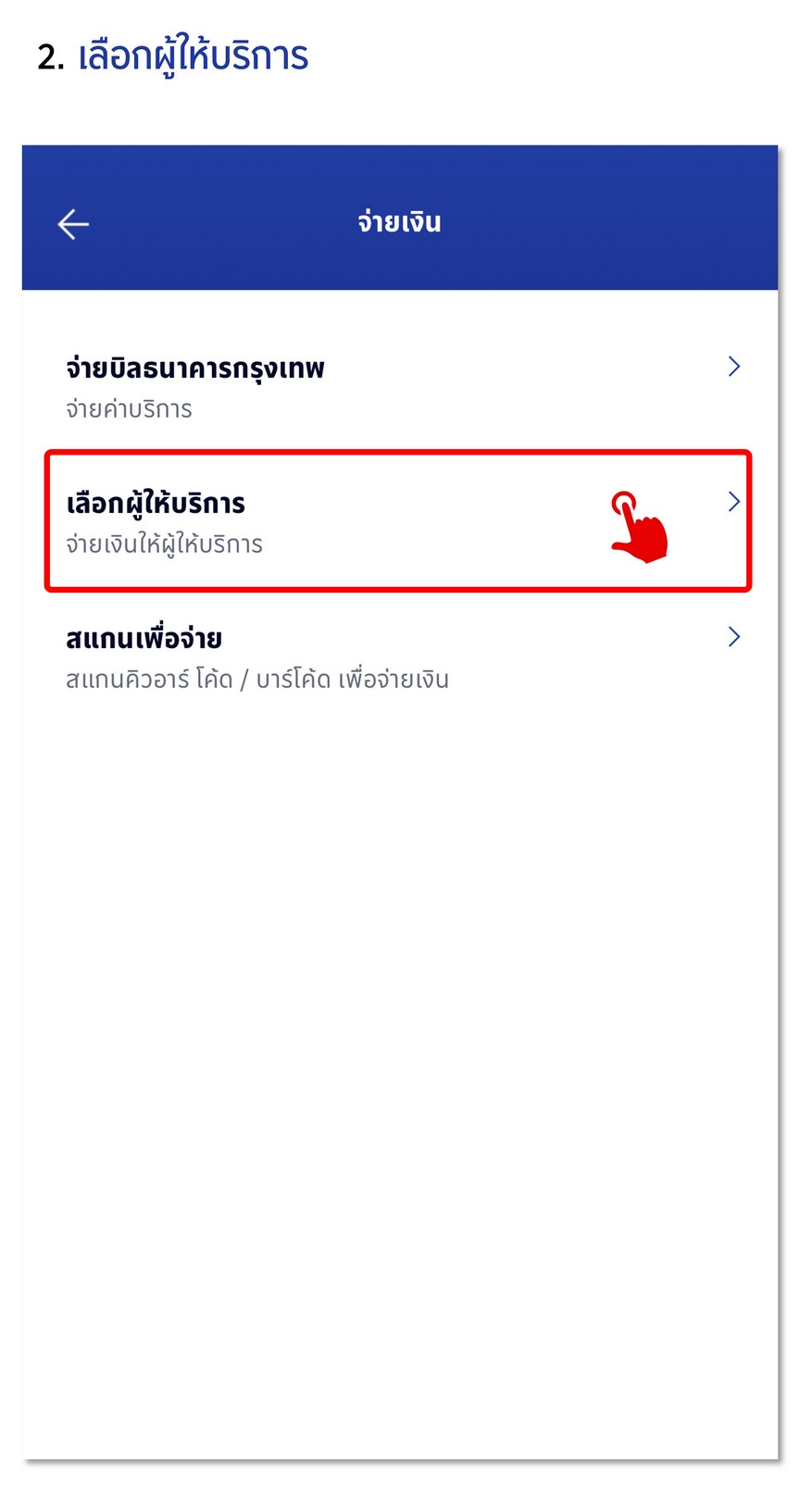 ฝากหลักประกัน Bill payment ผ่าน ธนาคารกรุงเทพ