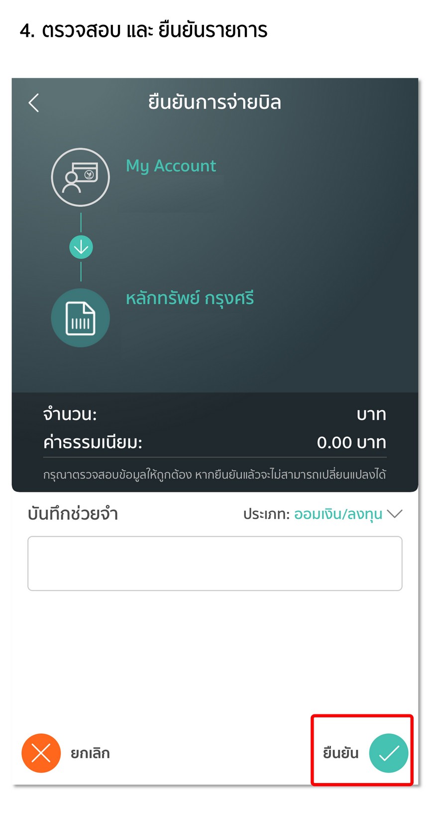 ฝากหลักประกัน Bill payment ผ่าน ธนาคารกสิกรไทย
