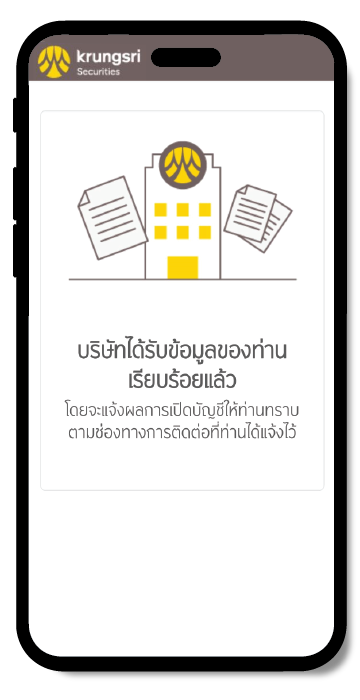 เปิดบัญชี ส่งคำขอเปิดบัญชีสำเร็จ