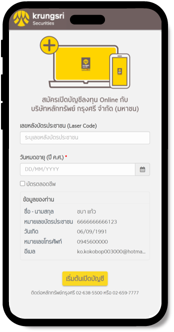 กรอกข้อมูลส่วนตัว