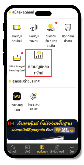 เปิดบัญชีหลักทรัพย์ ผ่านกรุงศรีแอป