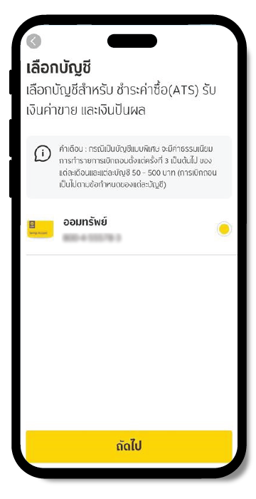เลือกบัญชีที่ใช้สมัคร ATS